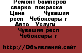 Ремонт бамперов(сварка, покраска) › Цена ­ 300 - Чувашия респ., Чебоксары г. Авто » Услуги   . Чувашия респ.,Чебоксары г.